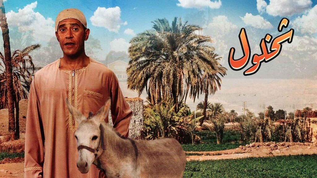مشاهدة مسلسل شخلول الحلقة 30 الثلاثون