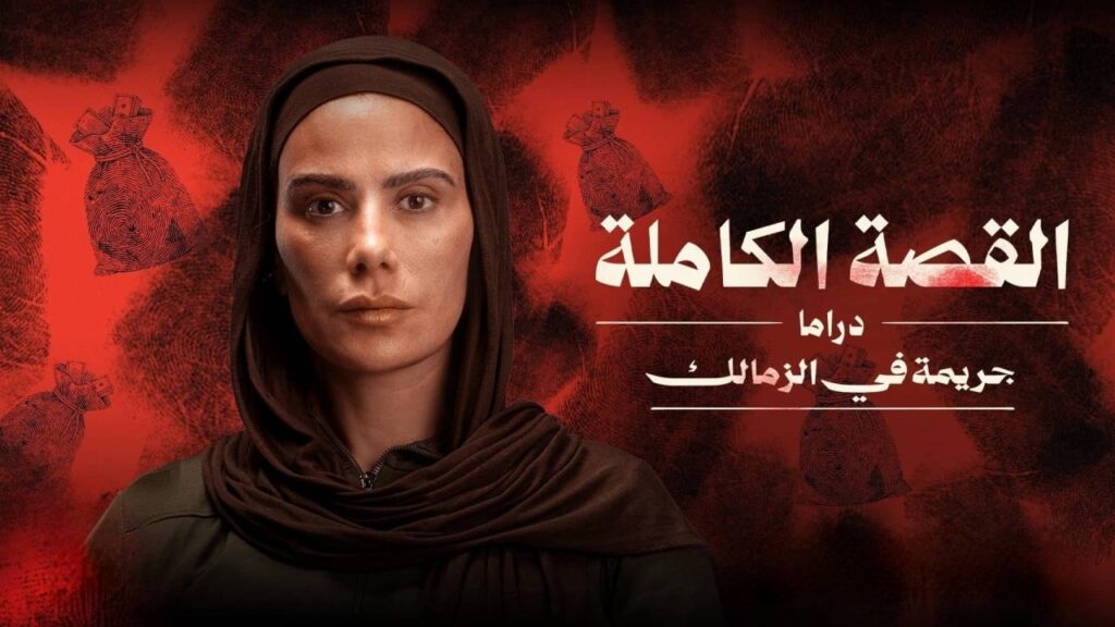 مشاهدة مسلسل القصة الكاملة – جريمة في الزمالك الحلقة 1 الاولي