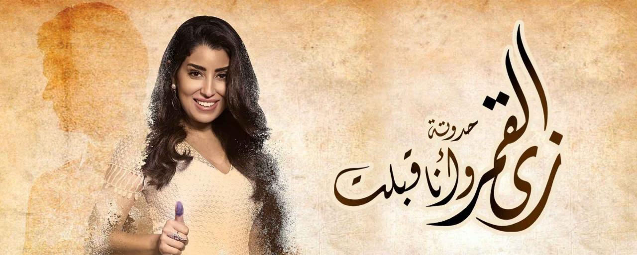 مشاهدة مسلسل زي القمر 2 الحلقة 1 الاولي – حكاية وانا قبلت