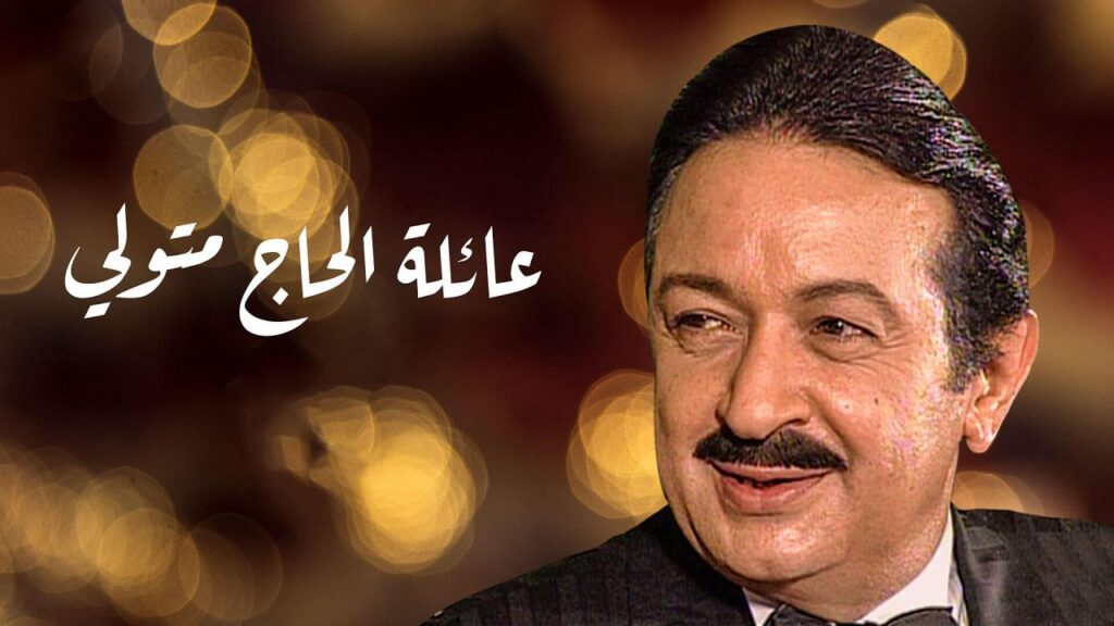 مشاهدة مسلسل عائلة الحاج متولي الحلقة 15 الخامسة عشر