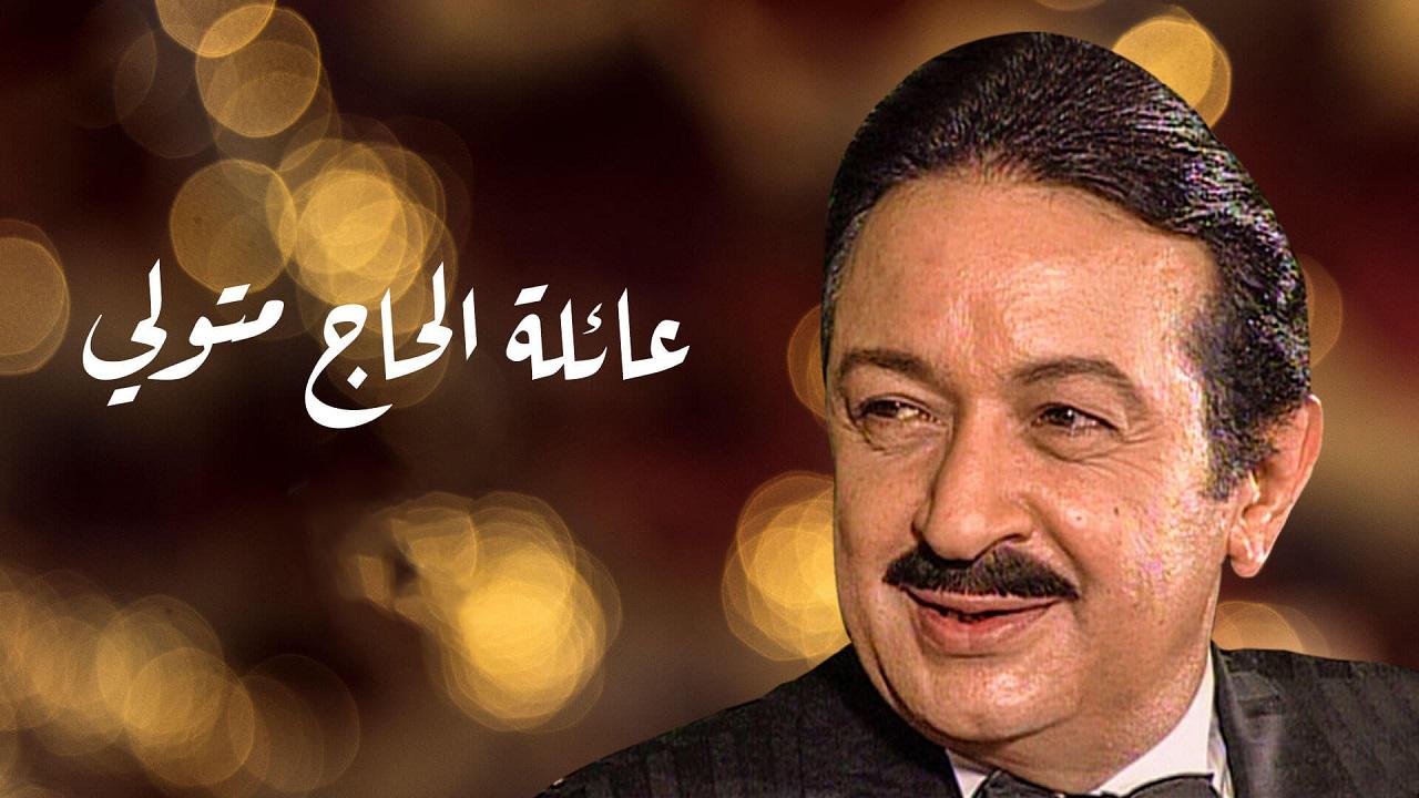 مشاهدة مسلسل عائلة الحاج متولي الحلقة 15 الخامسة عشر