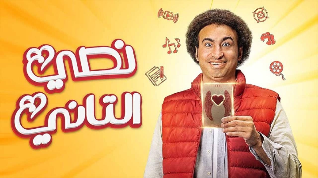 مشاهدة مسلسل نصي التاني الحلقة 4 الرابعة
