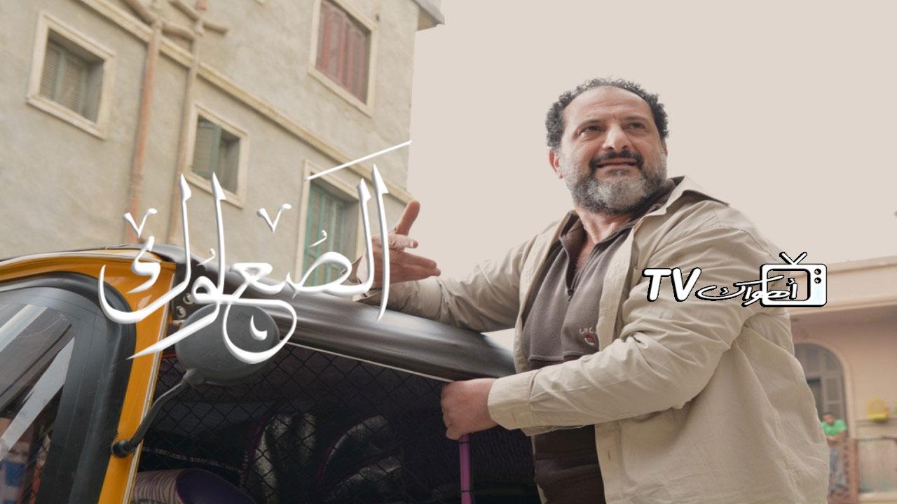 مشاهدة مسلسل الصعلوك الحلقة 11 الحادية عشر