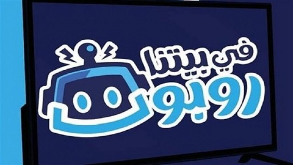 مشاهدة مسلسل في بيتنا روبوت الحلقة 1 الاولي
