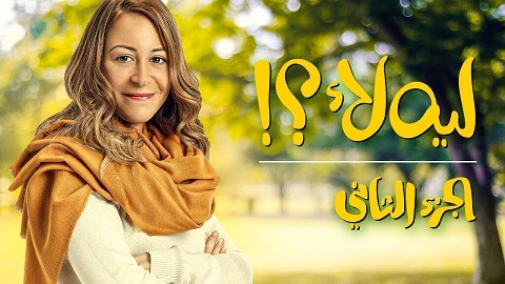 مشاهدة مسلسل لية لا 2 الحلقة 4 الرابعة