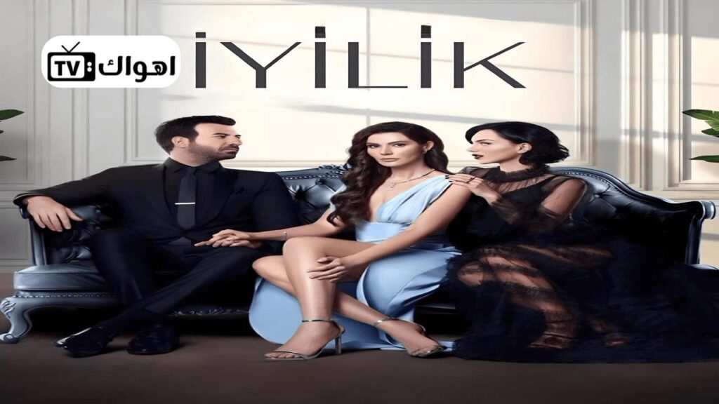 مشاهدة مسلسل الطيبة الحلقة 5 مترجمة HD