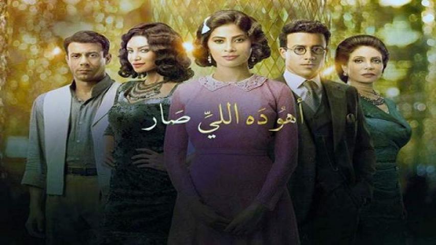 مشاهدة مسلسل اهو ده اللى صار الحلقة 23 الثالثة والعشرون