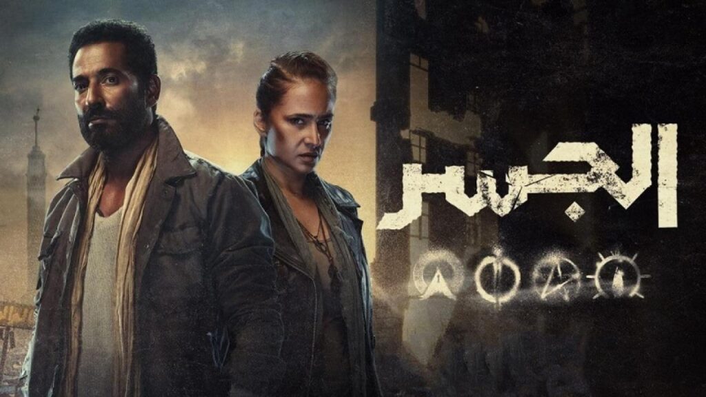 مشاهدة مسلسل الجسر الحلقة 5 الخامسة HD