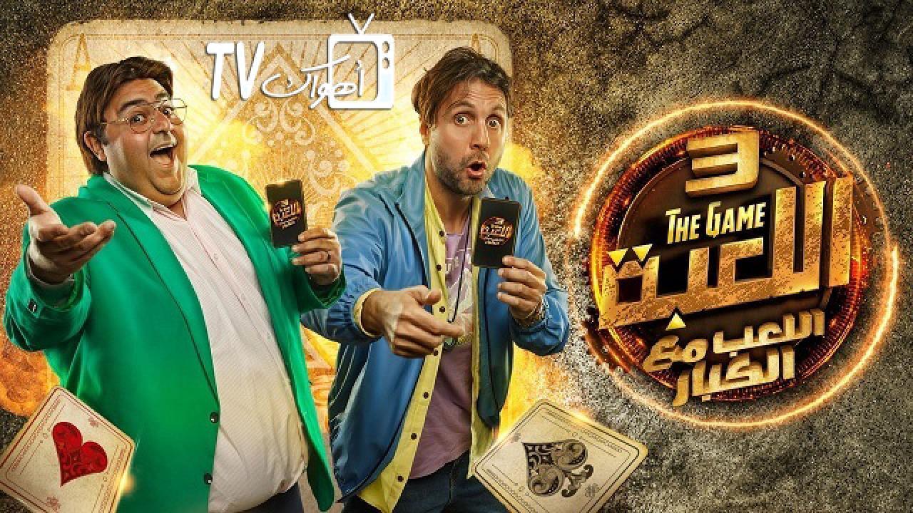 مشاهدة مسلسل اللعبة 3 الحلقة 5 الخامسة ( اللعب مع الكبار )