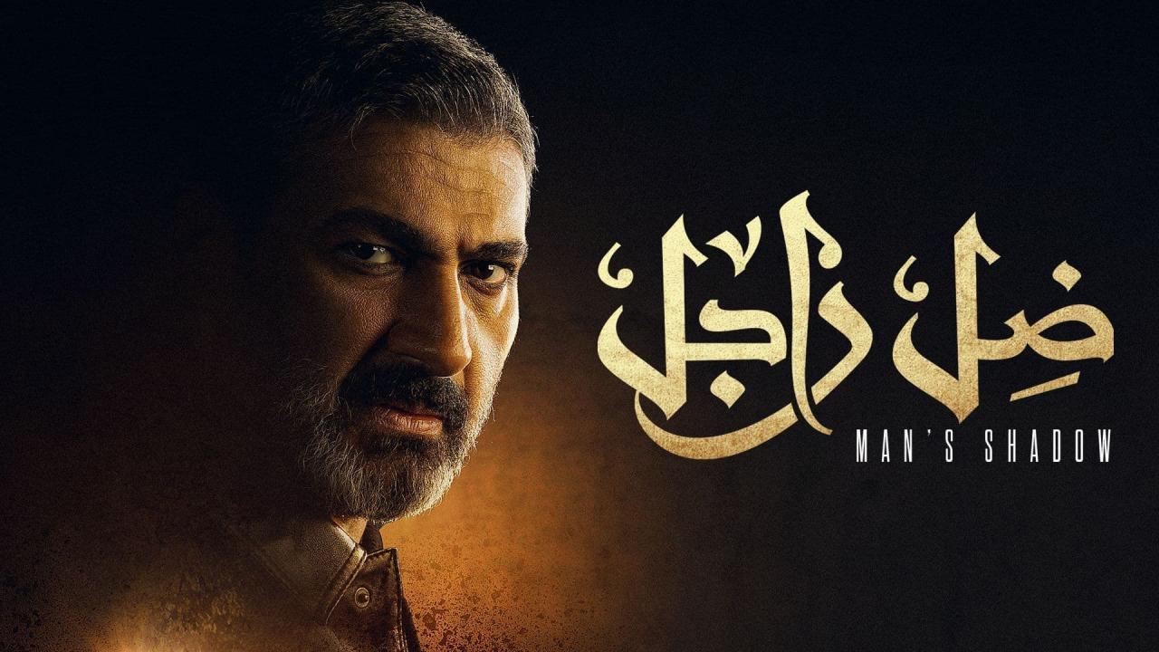 مشاهدة مسلسل ضل راجل الحلقة 2 الثانية