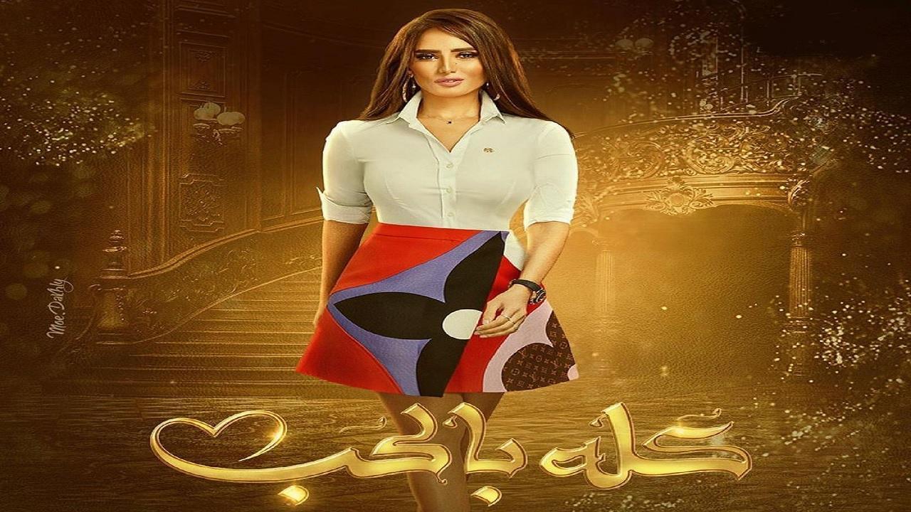مشاهدة مسلسل كله بالحب الحلقة 21 الحادية والعشرون
