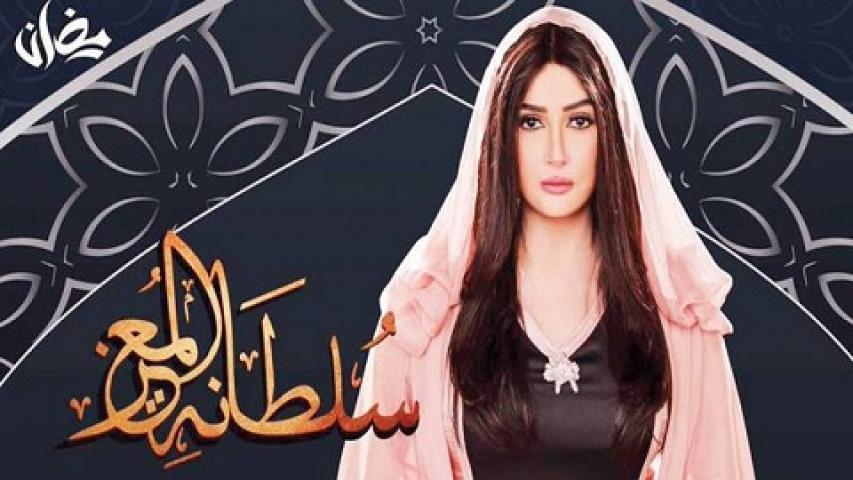 مشاهدة مسلسل سلطانة المعز الحلقة 10 العاشرة