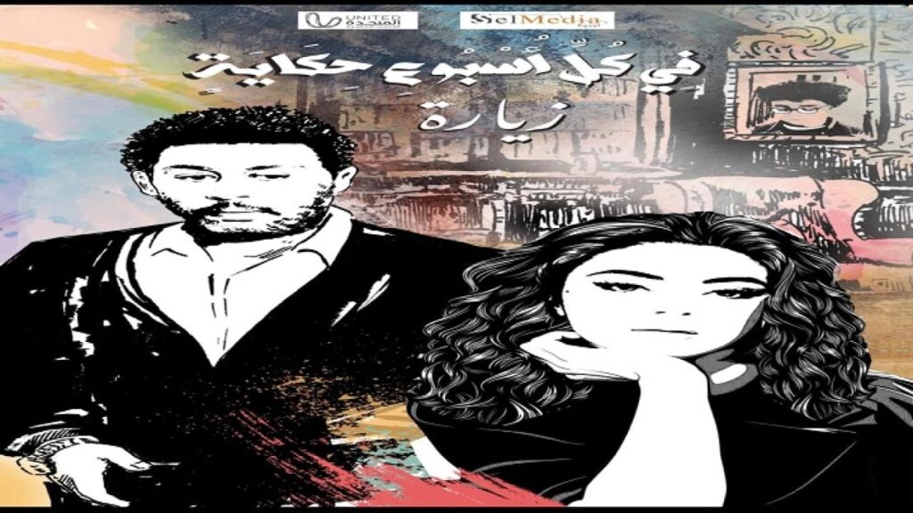 مشاهدة مسلسل في كل اسبوع حكاية – حكاية زيارة الحلقة 1