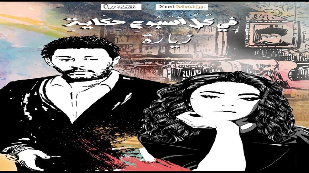 مشاهدة مسلسل في كل اسبوع حكاية – حكاية زيارة الحلقة 1
