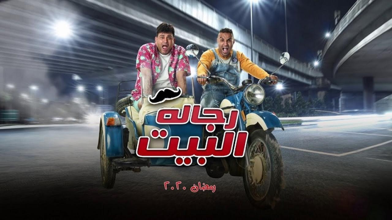مشاهدة مسلسل رجالة البيت الحلقة 28 الثامنة والعشرون
