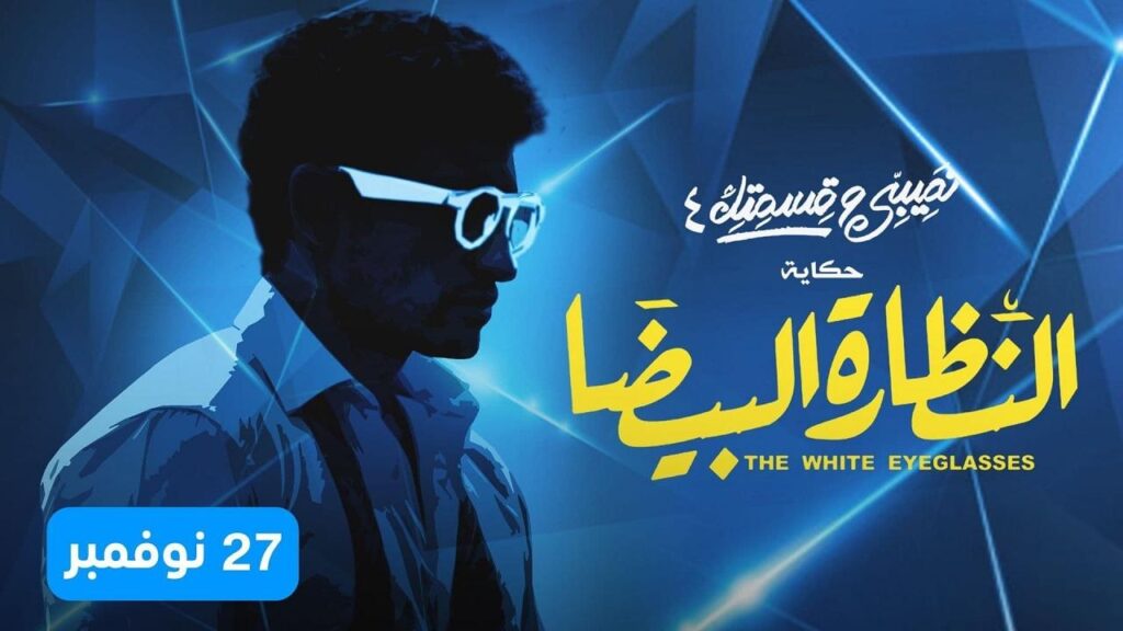 مشاهدة مسلسل نصيبي وقسمتك 4 – النظارة البيضا الحلقة 1 الأولى
