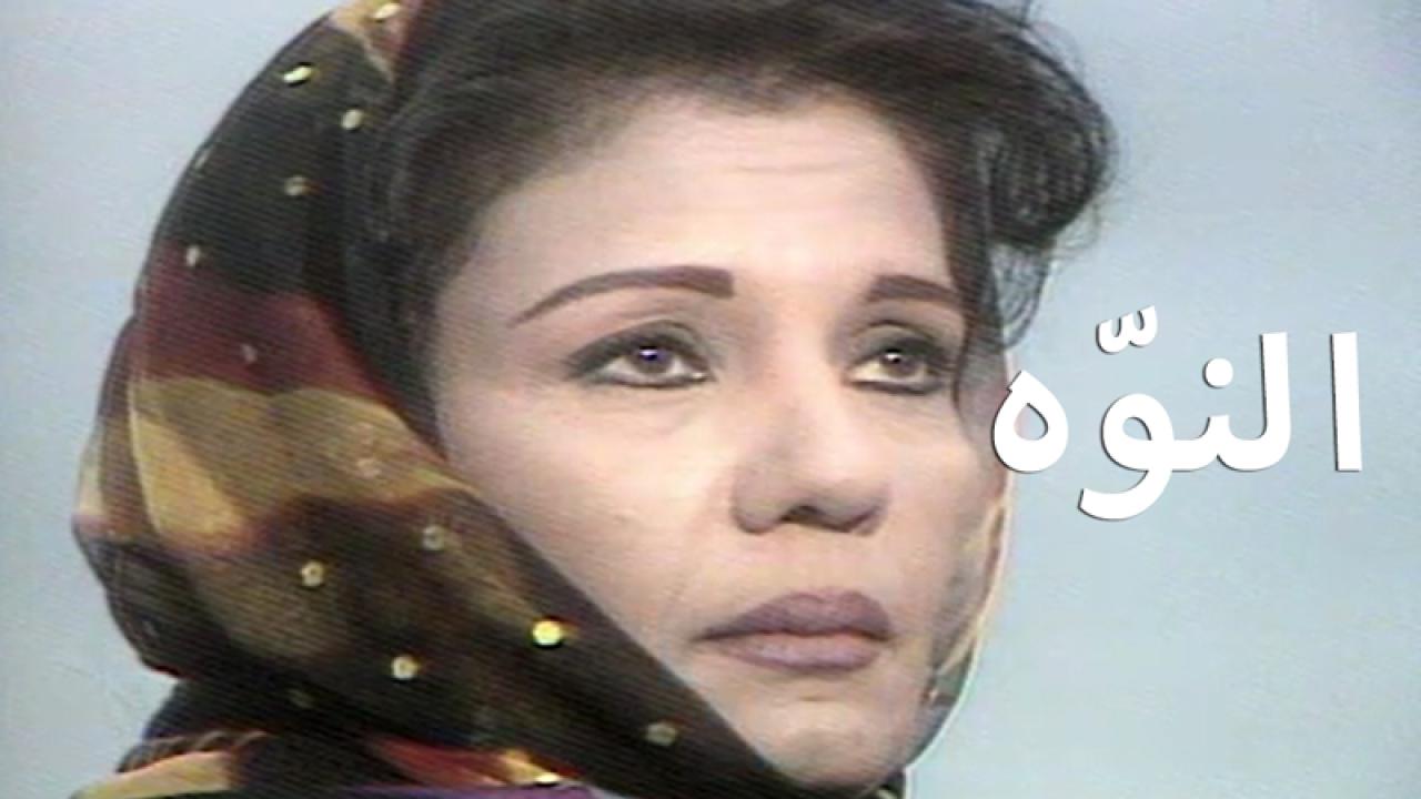 مشاهدة مسلسل النوّه الحلقة 13 الثالثة عشر