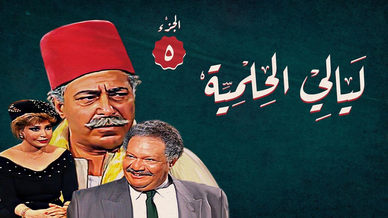 مشاهدة مسلسل ليالي الحلمية الجزء الخامس الحلقة 16 السادسة عشر