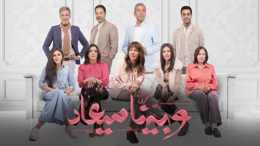 مشاهدة مسلسل وبينا ميعاد الحلقة 23 الثالثة والعشرون
