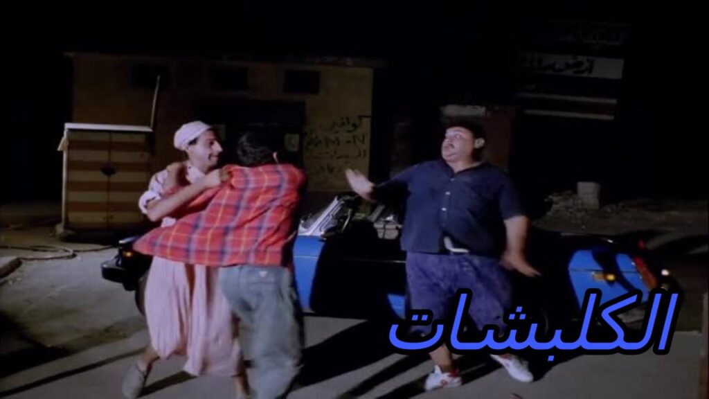 مشاهدة فيلم الكلبشات 1991 كامل HD