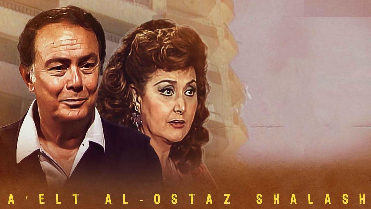 مشاهدة مسلسل عائلة الاستاذ شلش الحلقة 9 التاسعة