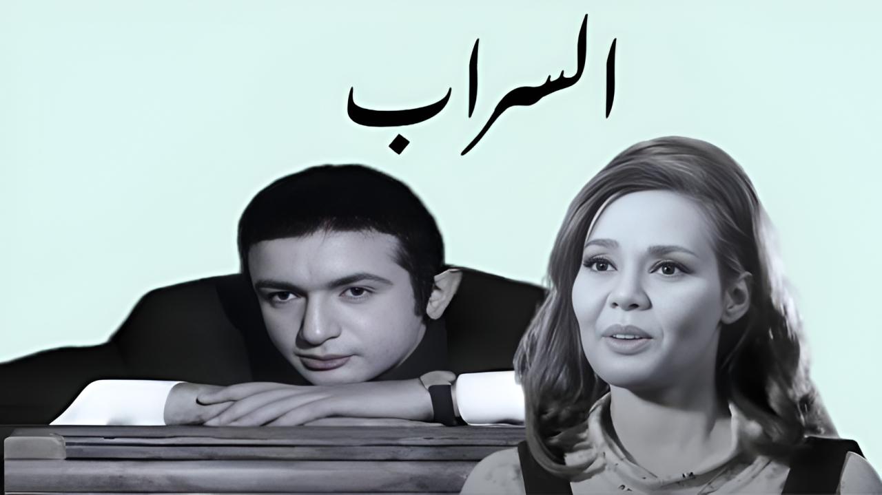 مشاهدة فيلم السراب 1970 كامل HD