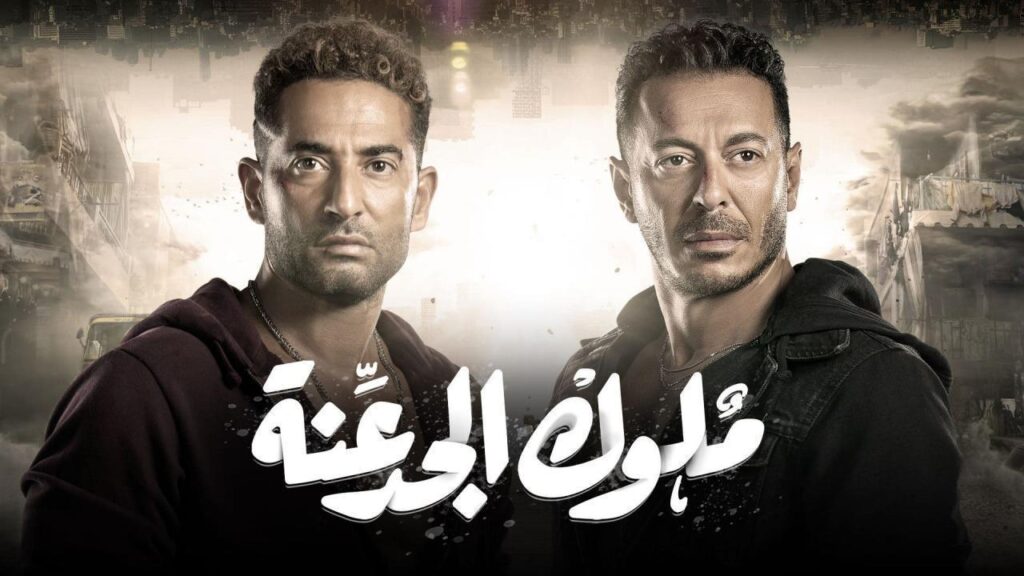مشاهدة مسلسل ملوك الجدعنة الحلقة 15 الخامسة عشر