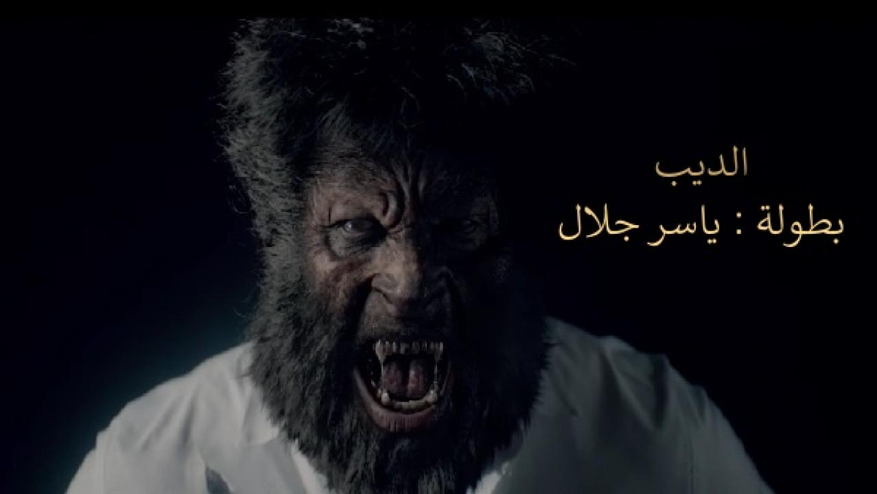 مشاهدة مسلسل الديب الحلقة 1 الاولي