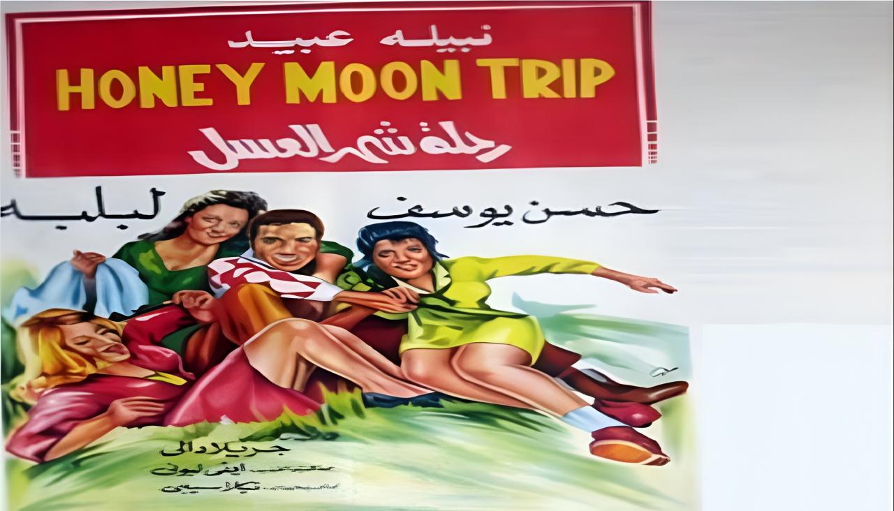 مشاهدة فيلم رحلة شهر العسل 1970 كامل HD