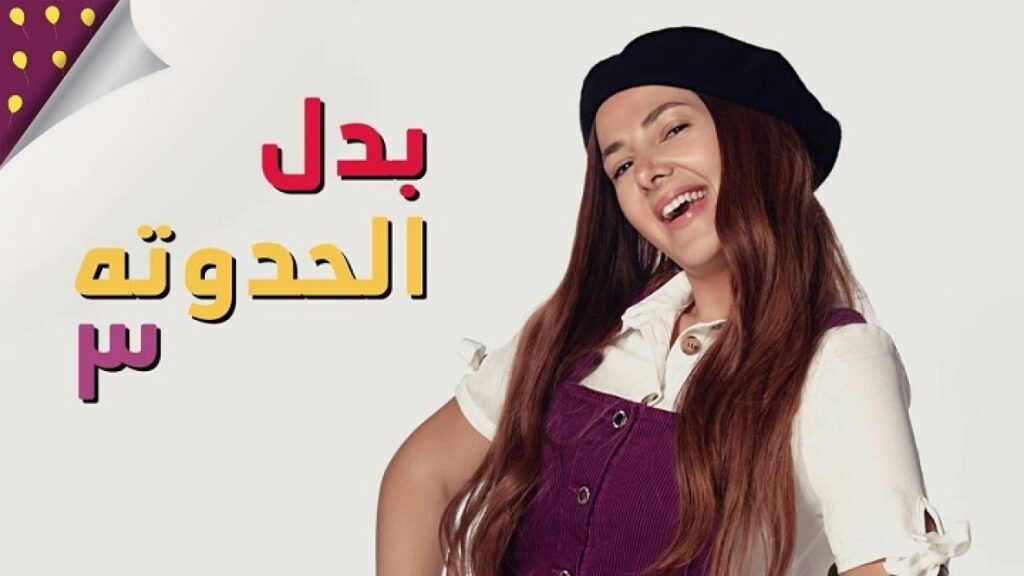 مشاهدة مسلسل بدل الحدوتة تلاتة الحلقة 30 الثلاثون والاخيرة