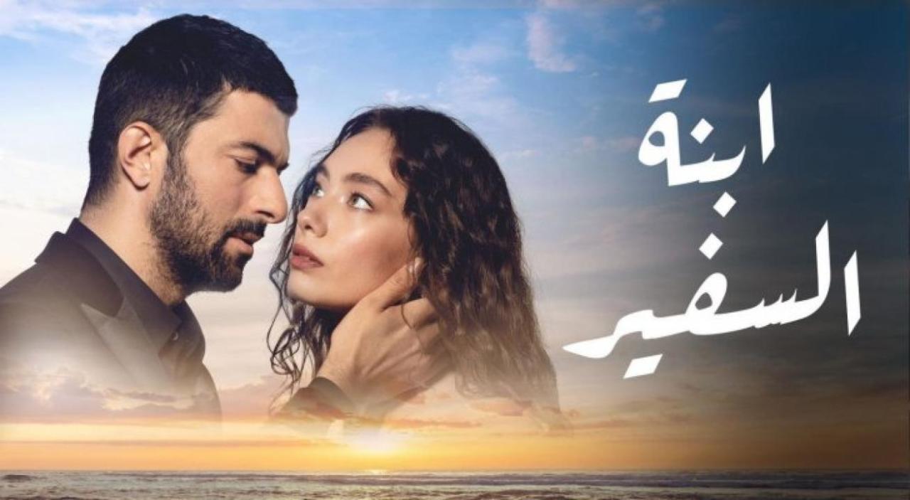 مشاهدة مسلسل ابنة السفير الحلقة 46 مترجمة