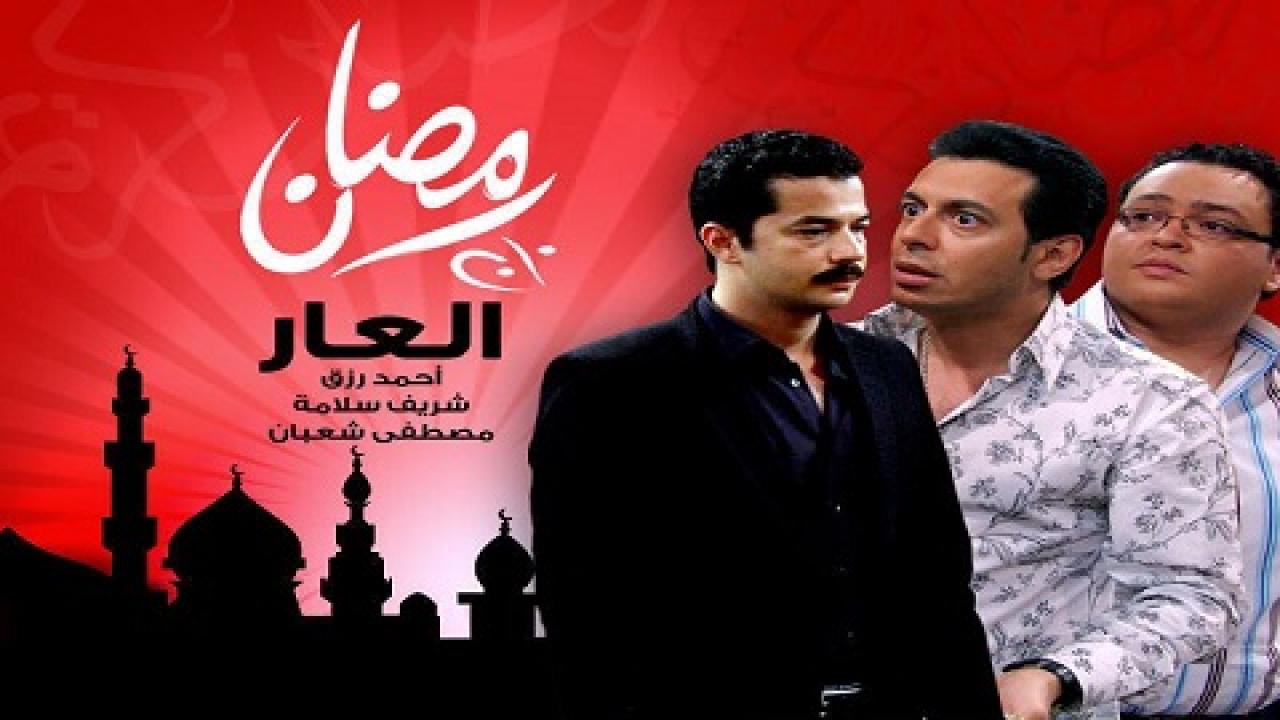 مشاهدة مسلسل العار الحلقة 2 الثانية