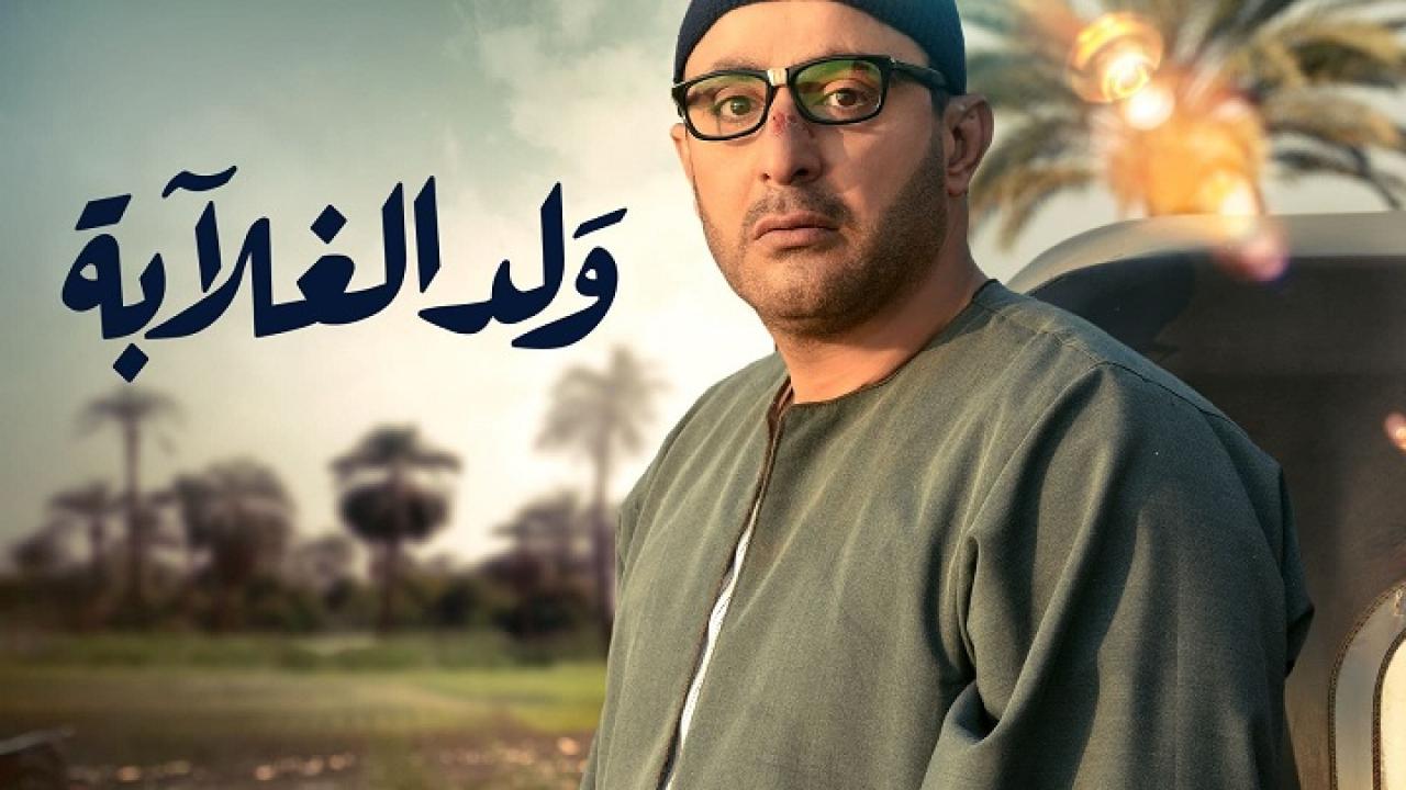مشاهدة مسلسل ولد الغلابة الحلقة 9 التاسعة