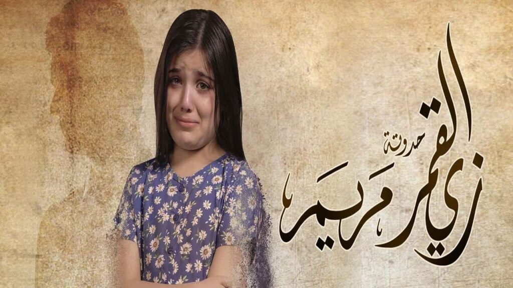 مشاهدة مسلسل زي القمر 2 – مريم الحلقة 2 الثانية
