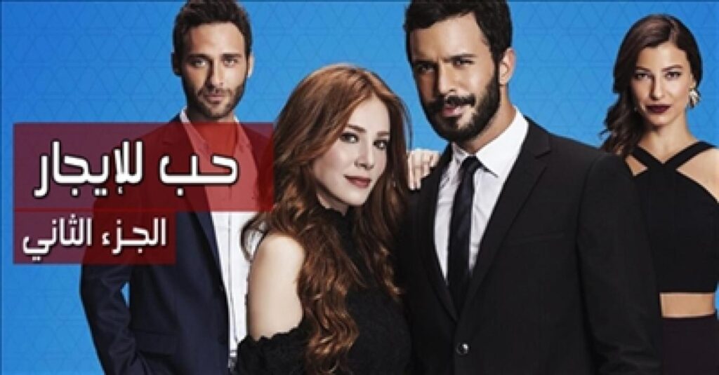مشاهدة مسلسل حب للايجار الموسم الثاني الحلقة 14 مترجمة