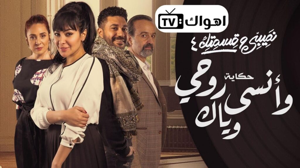 مشاهدة مسلسل نصيبي وقسمتك 4 – وأنسى روحي وياك الحلقة 3 الثالثة HD