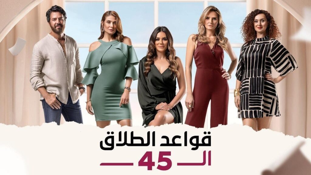 مشاهدة مسلسل قواعد الطلاق الـ45 الحلقة 15 الخامسة عشر HD