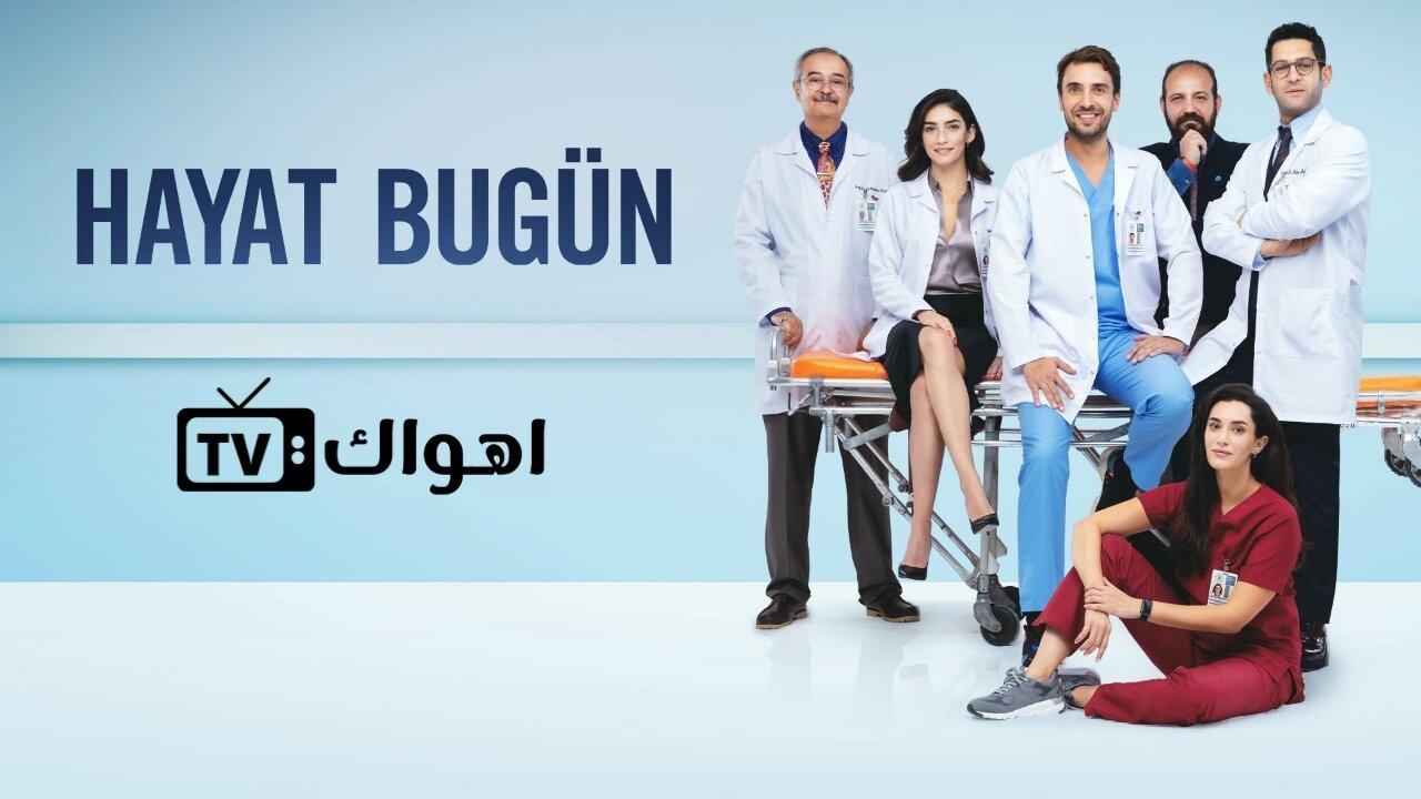 مشاهدة مسلسل حياة اليوم الحلقة 3 الثالثة مترجمة HD