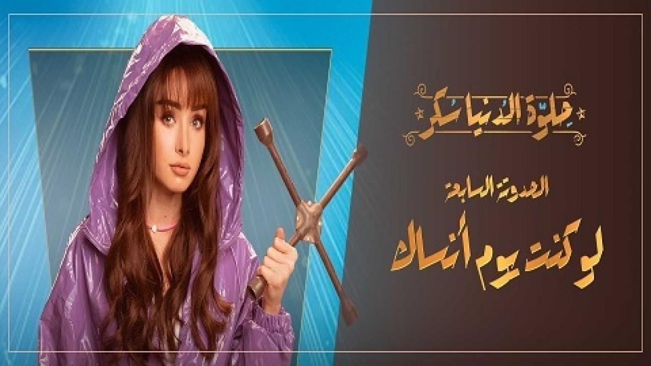 مشاهدة مسلسل حلوة الدنيا سكر – لو كنت يوم أنساك الحلقة 5 الخامسة