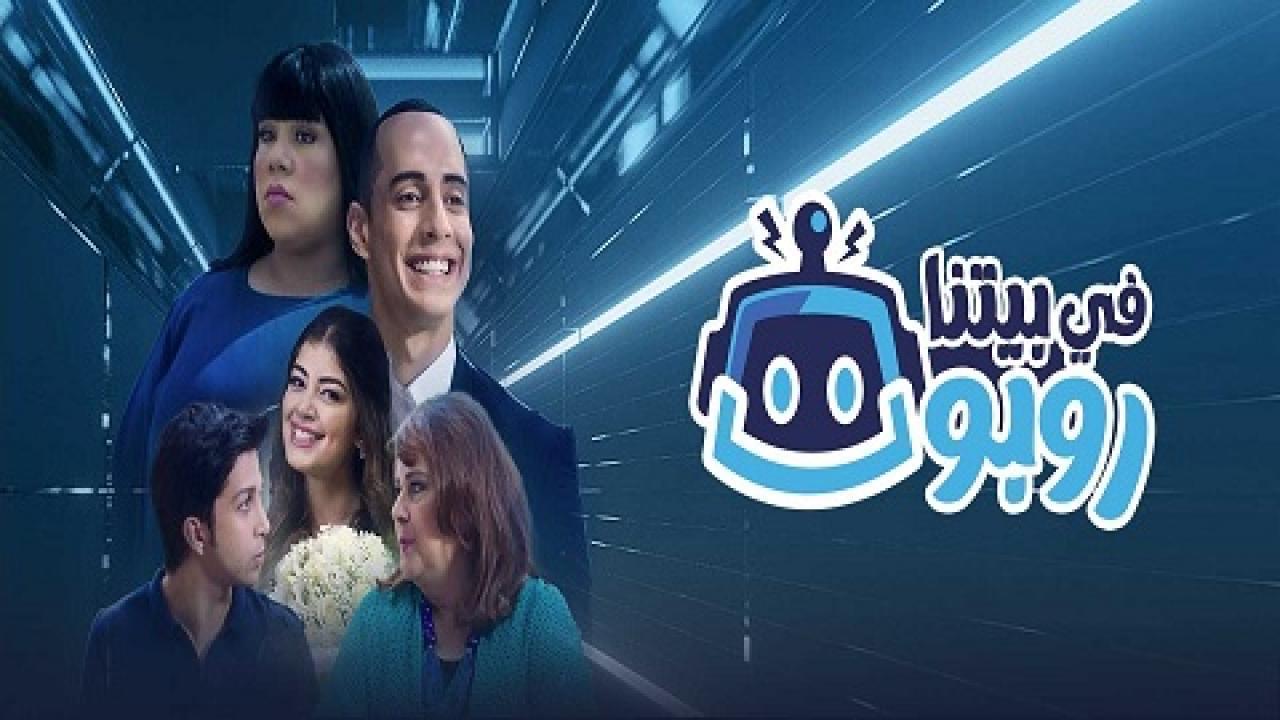مشاهدة مسلسل في بيتنا روبوت الحلقة 13 الثالثة عشر