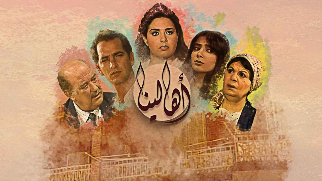 مشاهدة مسلسل أهالينا الحلقة 5 الخامسة