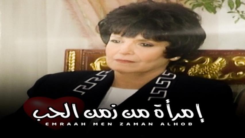 مشاهدة مسلسل امراة من زمن الحب الحلقة 1 الاولي كاملة