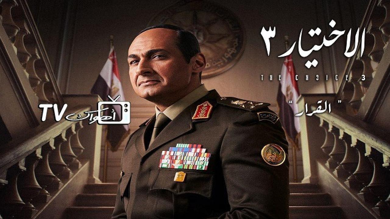 مشاهدة مسلسل الاختيار 3 الحلقة 20 العشرون HD