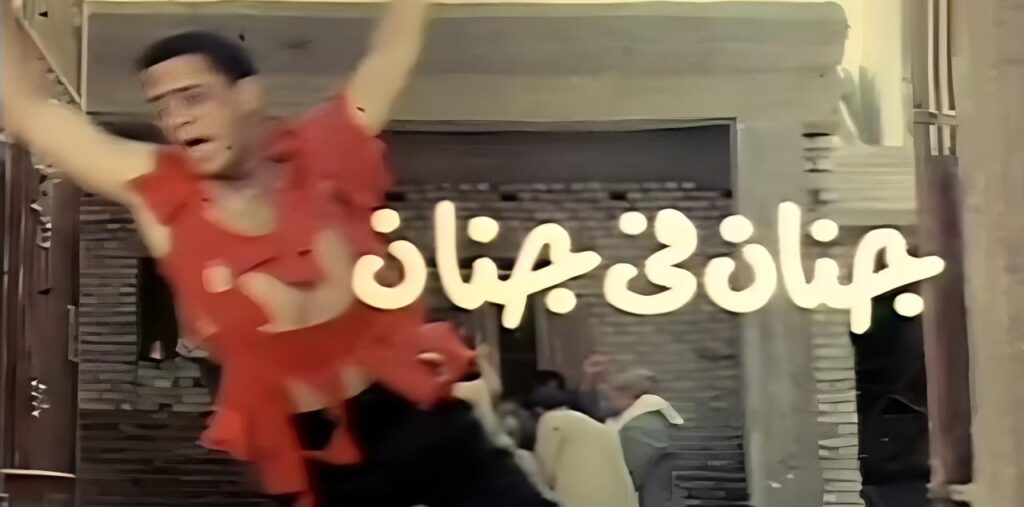 مشاهدة فيلم جنان في جنان 1990 كامل HD