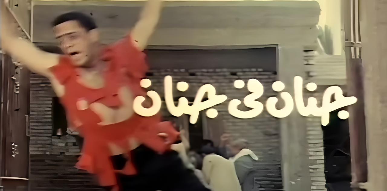 مشاهدة فيلم جنان في جنان 1990 كامل HD