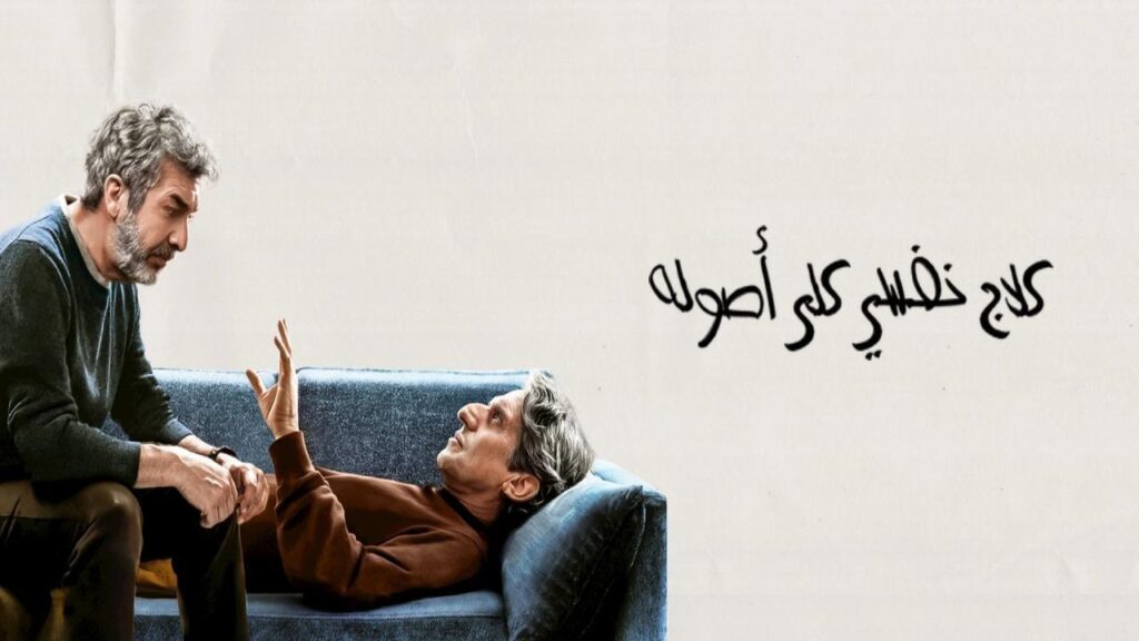 مشاهدة فيلم Therapy Done Right 2026 مترجم كامل HD