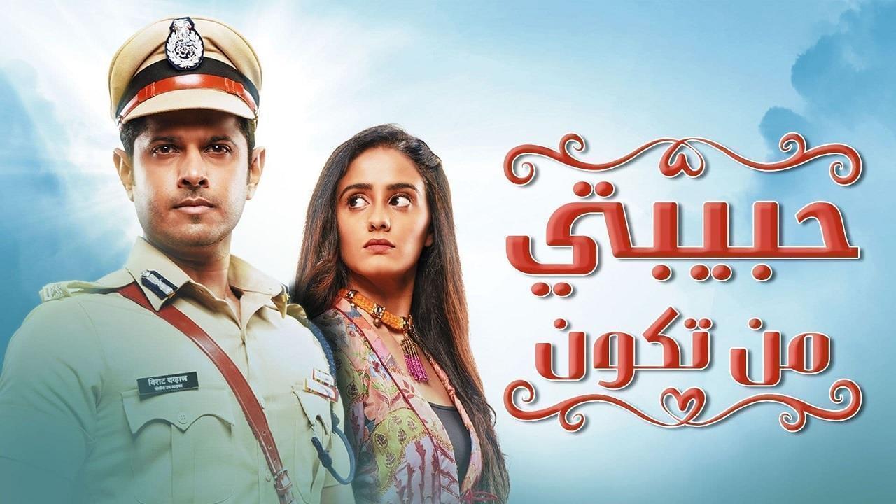 مشاهدة مسلسل حبيبتي من تكون الحلقة 56 مدبلجة