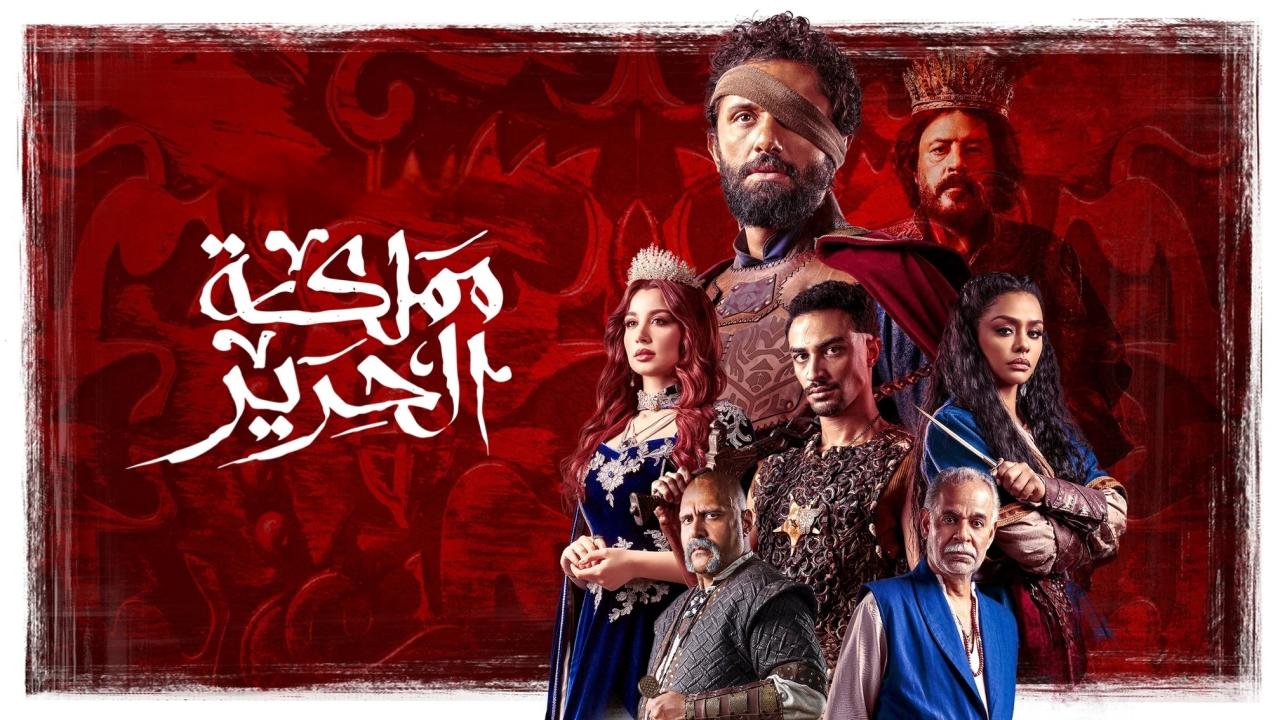 مشاهدة مسلسل مملكة الحرير الحلقة 2 الثانية HD