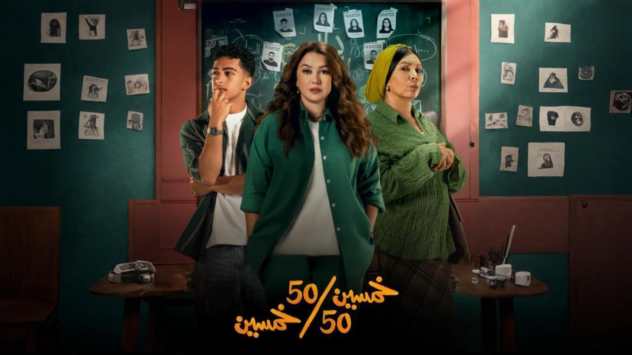 مشاهدة مسلسل خمسين خمسين الحلقة 11 الحادية عشر