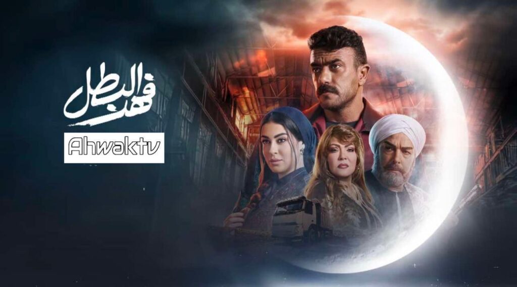 مشاهدة مسلسل فهد البطل الحلقة 30 الثلاثون والاخيرة